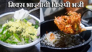 मिक्स भाज्यांची ह्या पद्धतीने भजी बनवा मुले आवडीने खातील | Vegetable Pakoda | Maharashtrian Recipes