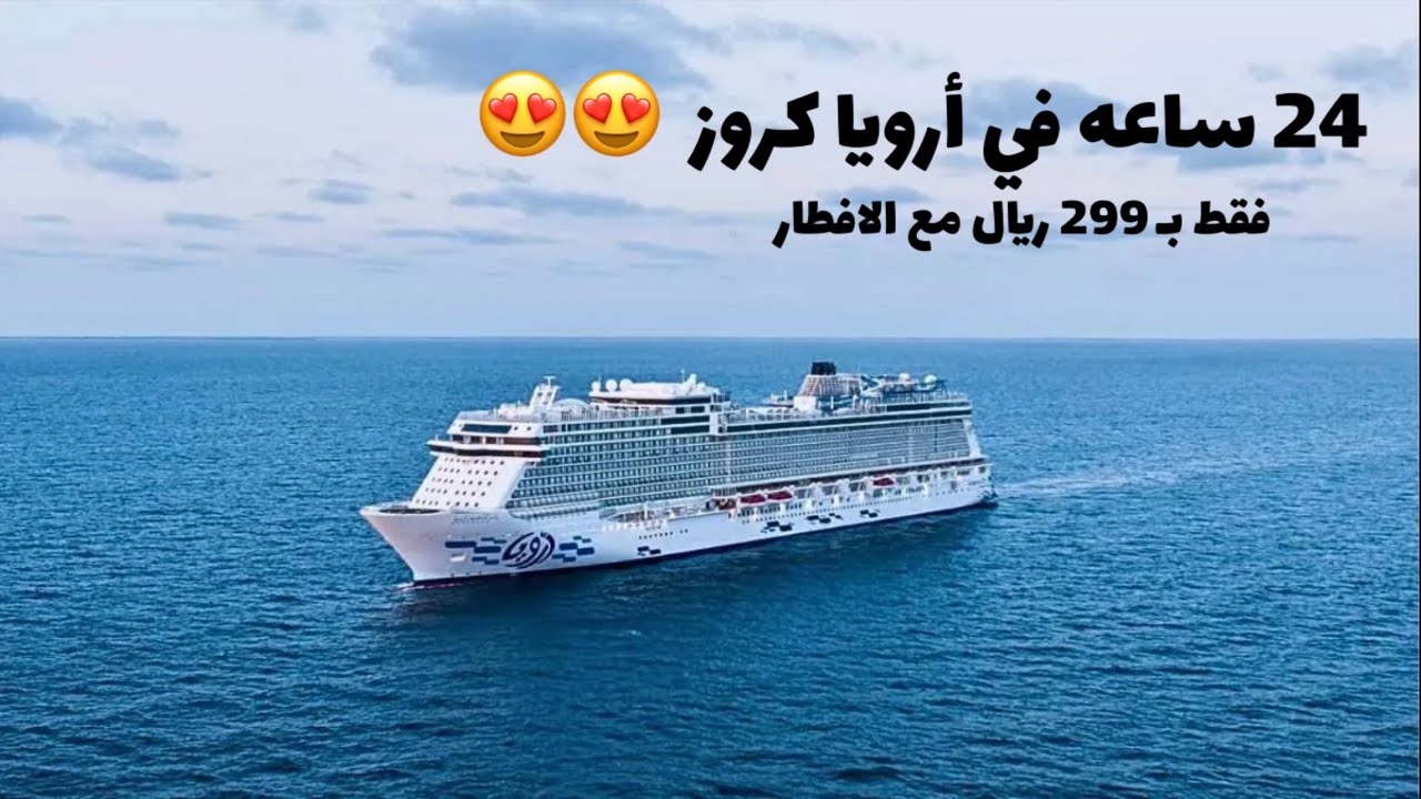 مغامرة بحرية في أرويا كروز | يوم كامل من الاسترخاء والمتعه 🥰 Aroya Cruises