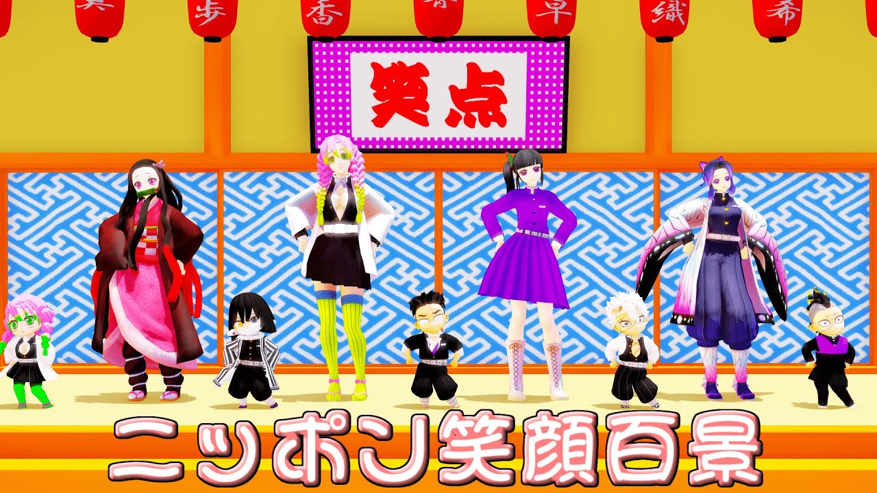 鬼滅の刃mmd じょしらく Ed ニッポン笑顔百景 Joshiraku Ed Nippon Egao Hyakkei Momoiro Clover Z Youtube