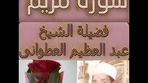 تلاوة نادرة ومميزة من سورة مريم وآخر سورة القمر للشيخ عبد العظيم العطواني