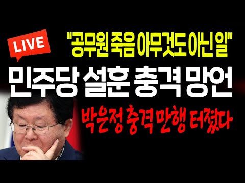 (라이브뉴스) 민주당 <strong>설훈</strong> 충격 망언! 박은정 충격 만행 터졌다! / 2022.06.20
