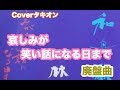 小林旭 哀しみが笑い話になる日まで coverタキオン フル