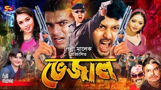 Bhejal (ভেজাল) Amin Khan | Poly | Mehedi | Kabila | Shiba Sanu | Mizu Ahmed | Bangla Movie