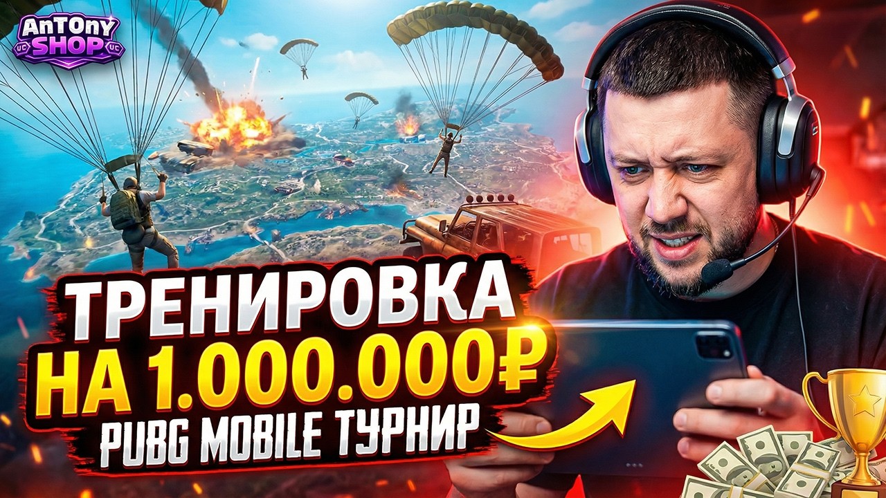 ТРЕНИРОВКА К ТУРНИРУ НА 1.000.000 РУБЛЕЙ В PUBG MOBILE - ЗАВТРА ИГРАЕМ DTS ТУРНИР | ПУБГ МОБАЙЛ