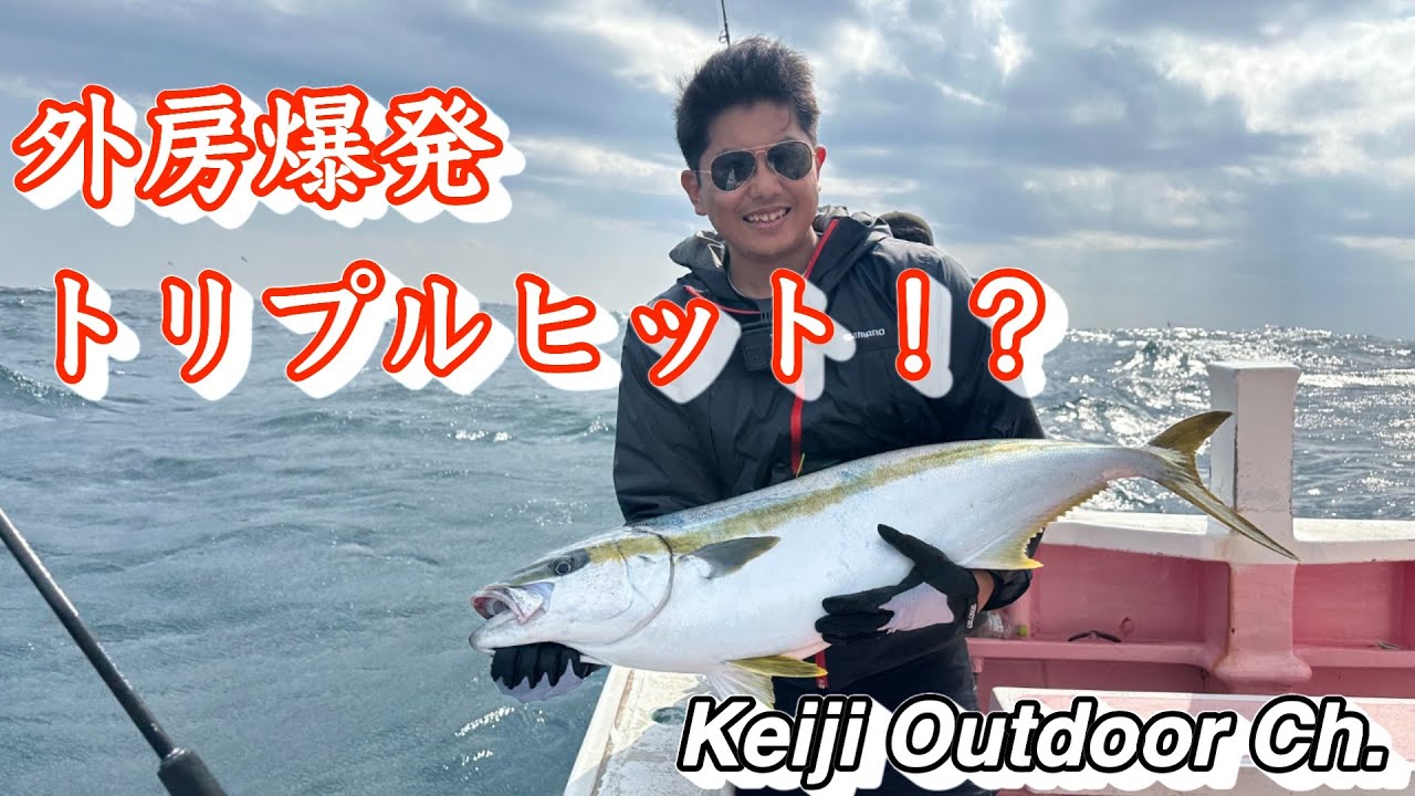 【ヒラマサキャスティング】外房ヒラマサ爆発！！　トリプルヒット⁉︎