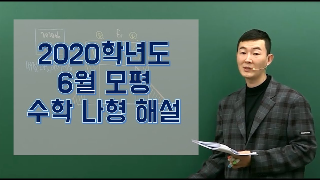 [메가스터디] 수학 현우진 쌤 - 2020학년도 6평 수학 나형 해설강의 - YouTube