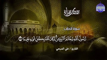 سورة الأحـزاب كاملة | تــلاوة حــدرية طــيبة | القارئ الشيخ :  علي الصبحي | من مختارات المجد HD