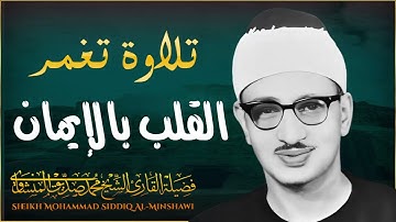 تلاوة تُبكي القلوب وتغمر القلب بالإيمان.. صوت من السماء   الشيخ محمد صديق المنشاوي