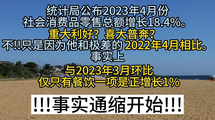 數據解讀-統計局公布2023年4月份社會消費品零售總額同比增長18.4，經過反賊我的研究，環比3月增長是-7.78%僅餐飲是正增長 #中國經濟 #中國財經 - 天天要聞