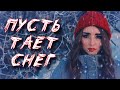 ПЕСНЯ ВЗОРВАВШАЯ ИНТЕРНЕТ! Самый прослушиваемый Хит 2021! Пусть тает снег! Послушайте!