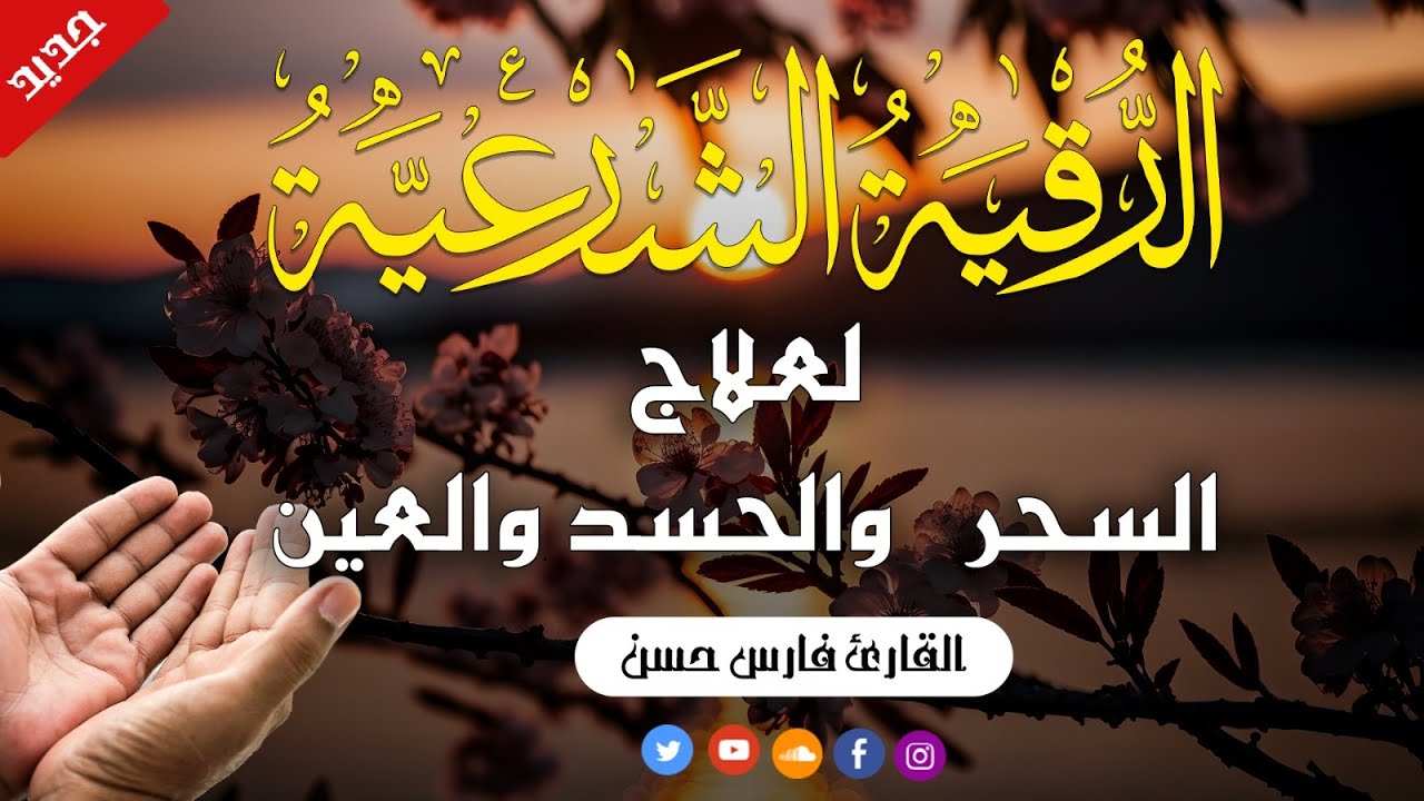 الرقية الشرعية الشاملة أجمل صوت هادئ لعلاج السحر والحسد والعين شافية بإذن الله   Powerful Ruqyah