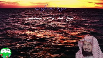 سورة العنكبوت الشيخ عبد الرحمن السديس