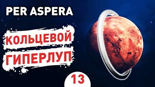 КОЛЬЦЕВОЙ ГИПЕРЛУП! - #13 PER ASPERA ПРОХОЖДЕНИЕ