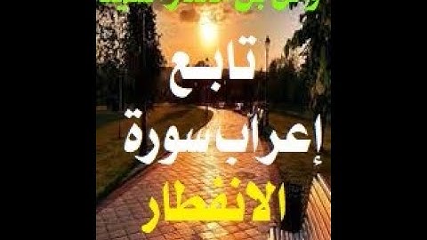 تابع إعراب سورة الانفطار