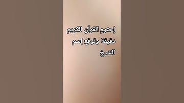 إحترم القرآن الكريم دقيقة وتوقع إسم الشيخ❤️😍