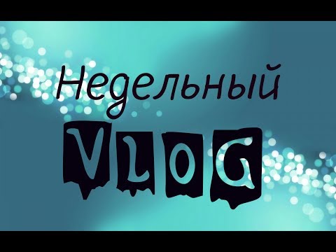 Покупки Хоум Маркет ( Заодно ) / Покупки продуктов в Дикси и Лента / Мое ПП питание / Недельный влог