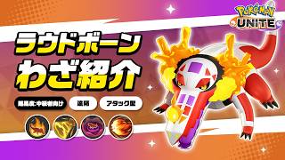 『ポケモンユナイト』ポケモンわざ紹介映像 ラウドボーン