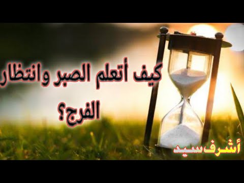 كيف أتعلم الصبر وإنتظار الفرج