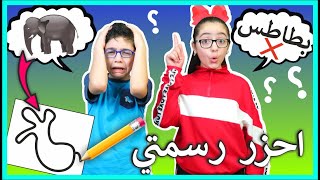 اي شي أرسمه لازم تحزره ? | احزر رسمتي  |تحدي جديد و ممتع  GUESS MY DRAWING Challenge