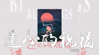 Video thumbnail of "葉炫清 -《違心的祝福》｜CC歌詞字幕"