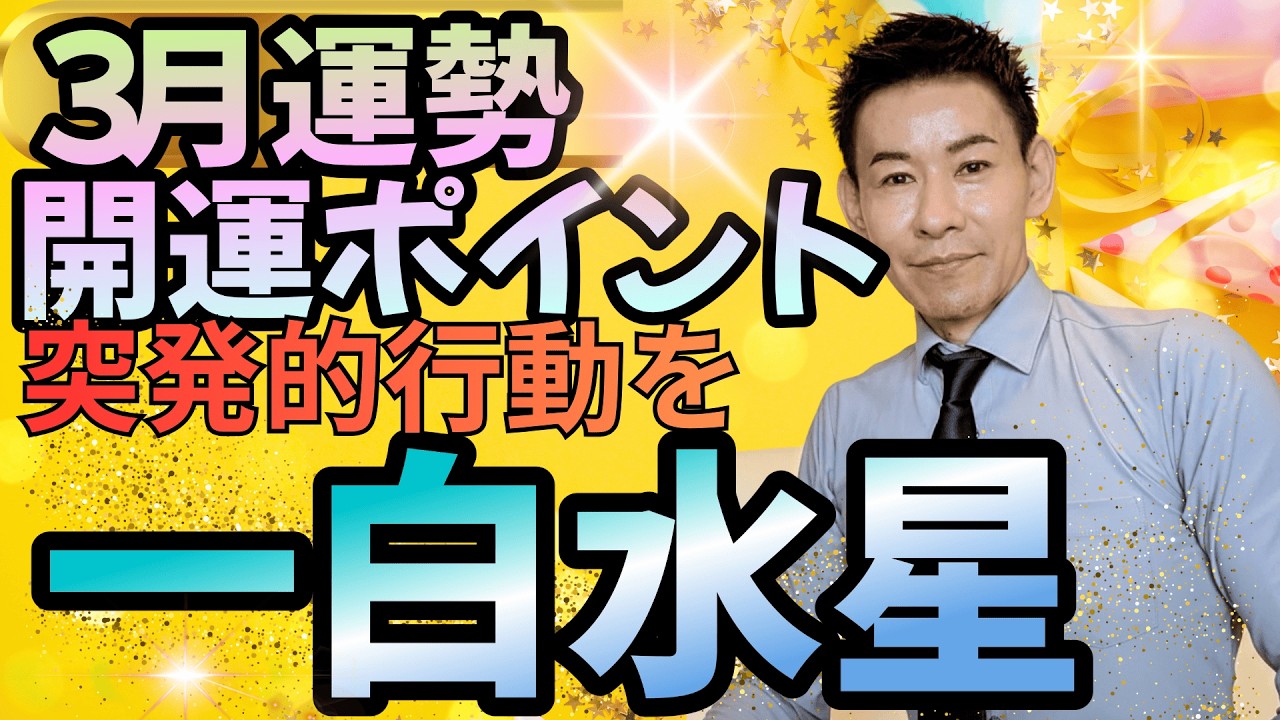 一白水星　3月運勢開運ポイント　吉方位旅行でトラブル回避を！【九星気学】【NineStar風水®︎】【開運コンシェルジュ®︎】