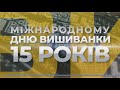 Дню вишиванки 15 років: майстриня на Харківщині відтворює візерунки Слобожанщини