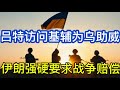 北约秘书长吕特访问基辅带来大好消息；乌克兰爱国者导弹将本土组装；伊朗强硬要求战争赔偿；美国众议院叫停川普政府对伊朗的军事行动；20260604-1
