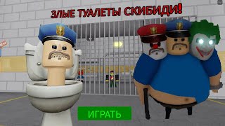 Кринж а не побег от скибиди тоилет Барри в роблокс! SKIBIDI TOILET BARRY'S PRISON RUN!