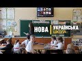 Як працює нова українська школа в Запоріжжі