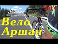 Вело Аршан 2019. Тункинская долина. Бурятия