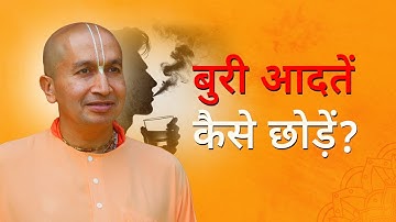 Quit bad habits in 5 simple steps - Break bad habits | बुरी आदतें कैसे छोड़ें | Gauranga Das (Hindi)