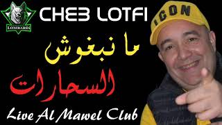 Cheb Lotfi 2019 Ma Nebghouch Saharat © (LIVE MAWEL CLUB) By Mohamed Lombardi