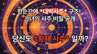 횡재 누가 하는가! #사주#사주해석