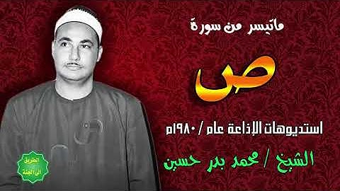 الشيخ محمد بدر حسين ماتيسر من سورة ص تسجيلات الإذاعة عام 1980م