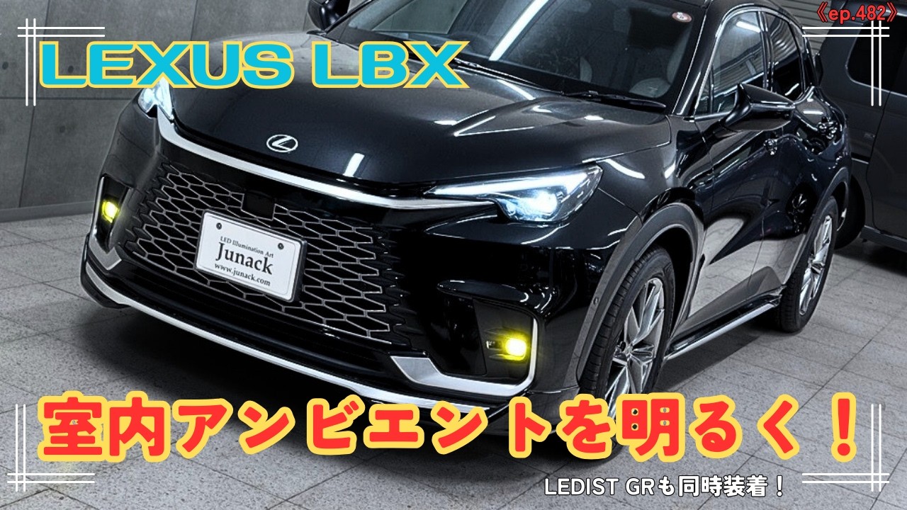 レクサスＬＢＸの室内をブルーで明るく！純正マルチカラーじゃなくてもあきらめないでここまで変わるんです！追加の加工もします(笑)フォグランプは明るくイエローフォグでカーゴランプのお手軽装着《ep482》