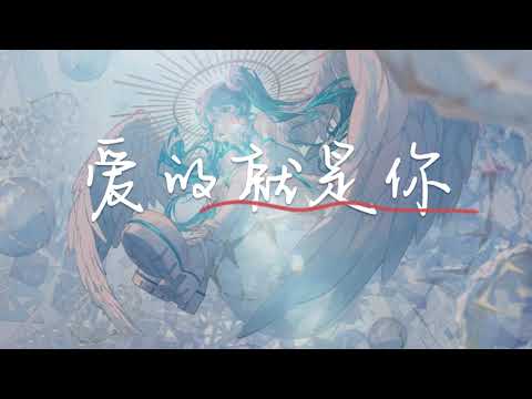 爱的就是你 - 刘佳【Oh my god 我已经爱上他 真实的表达 像喝了奇怪药水中了魔法】