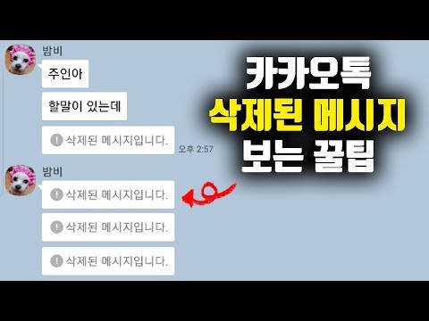 카톡의 "삭제된 메시지입니다."를 볼수있는 방법!!