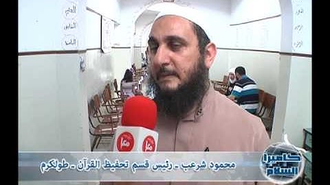 مديرية اوقاف طولكرم تنظم مسابقة لحفظ القران الكريم بطولكرم  تلفزيون السلام 4-5-2013