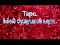 БУДУЩИЙ МУЖ 💏!ЧЕЛОВЕК ПО СУДЬБЕ❤.ТАРО.❤КТО ОН?Гадание Таро Онлайн Расклад.