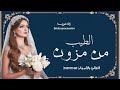 زفات كورال 2026 زفة مزون الطيب النسخة الاصلية حصري باسم علي تنفذ بالاسماء زفات كورال 2026 زفة مزون الطيب النسخة الاصلية حصري باسم علي تنفذ بالاسماء