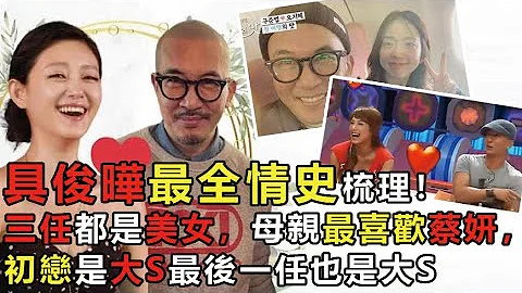 具俊晔最全情史梳理！三任都是美女，母亲最喜欢蔡妍，初恋是大S最后一任也是大S 구준예의 연애사 중 가장 포괄적이다. #具俊晔 #酷龙 #DJ #大S #小S #娱乐矿工 - 天天要闻