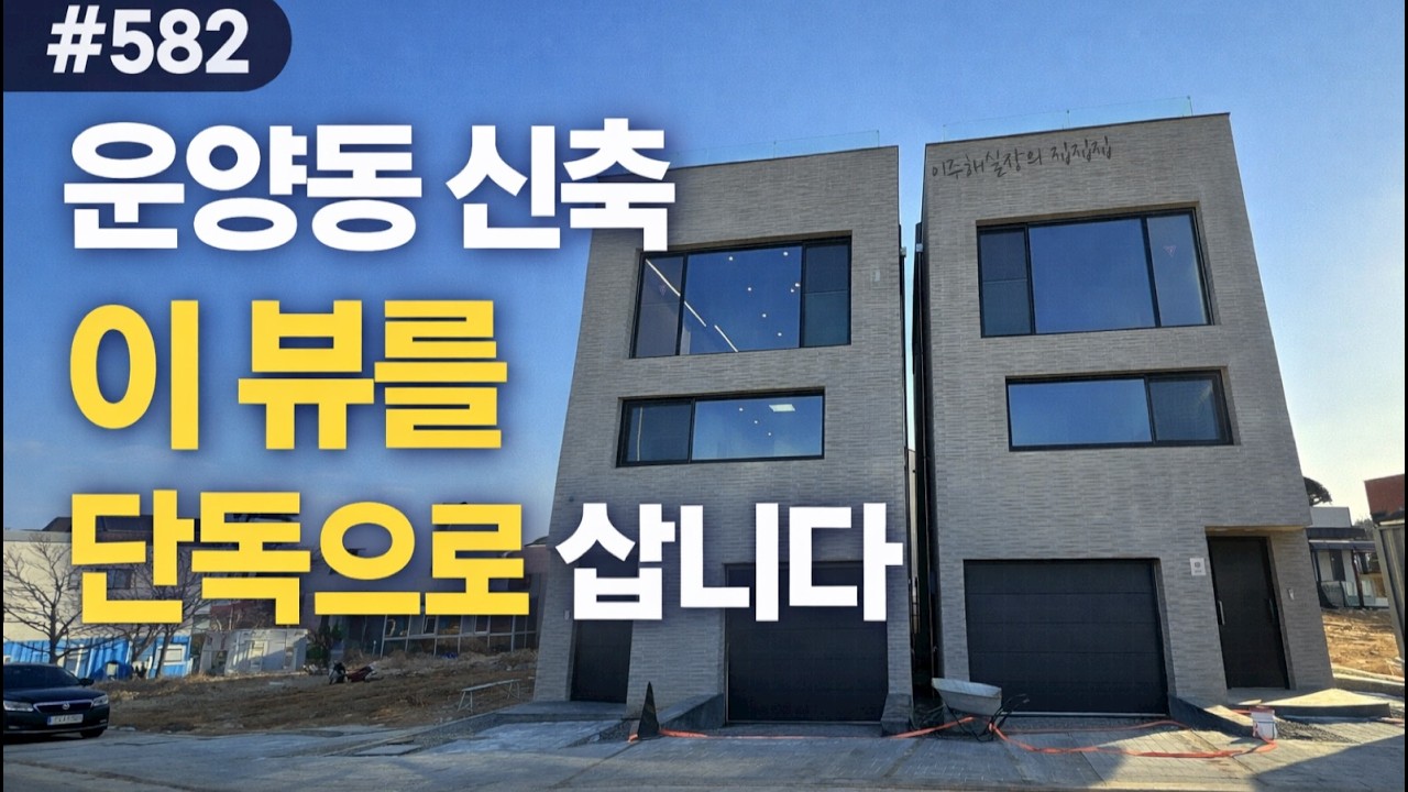 [김포 운양동 단독주택] 공원뷰는 기본… 한강까지 열린 신축 #582