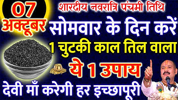 7 अक्टूबर सोमवार नवरात्रि पंचमी तिथि के दिन 1 चुटकी काले तिल से करें ये 1 उपाय Pradeep Ji Mishra
