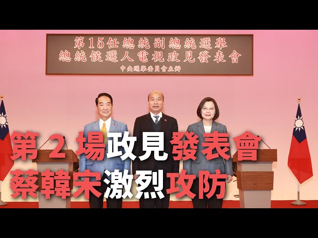 第2場政見發表會 蔡韓宋激烈攻防【央廣新聞】