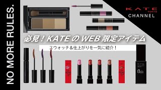 【KATE】WEB限定アイテムを一気に紹介！｜ケイト デザイニングアイブロウ3D フィット ラッシュフォーマー（カラー） 3Dアイブロウカラー リアルカバーリキッド（ライトグロウ） リップモンスター