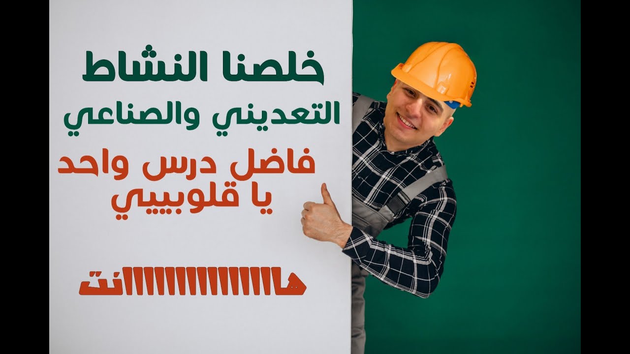 شرح  النشاط التعديني والصناعي في مصر - #أولي_ثانوي