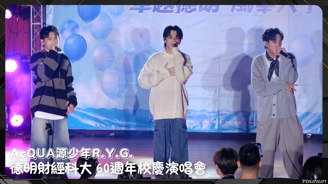 20251115 AcQUA源少年R.Y.G. - 德明財經科大 60週年校慶演唱會 / 全程〖水星座、e步e步、Always You、Disco Night〗