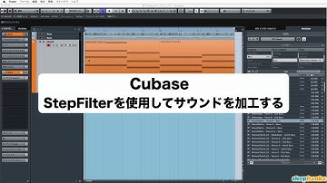 「Cubaseの使い方」StepFilterを使用してサウンドを加工する／上級者講座 ㉒ （Sleepfreaks DTMスクール）
