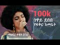 ßï ßììßëàßê ßèÑßêÿßëñßëÁ ßèÉßïïßï ßï ßëáßëá ßìí Mahidere Dawit Nani Original Song By Neway Debebe ßï ßììßëàßê ßèÑßêÿßëñßëÁ ßèÉßïïßï ßï ßëáßëá ßìí Mahidere Dawit Nani Original Song By Neway Debebe