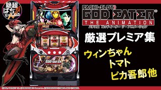 ☆厳選プレミア｢パチスロ ゴッドイーター ジ・アニメーション｣＜ウィン